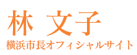 横浜市長　林文子のオフィシャルサイト