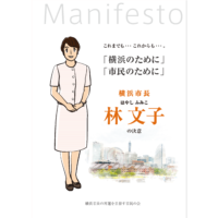 林文子横浜市長選挙公約